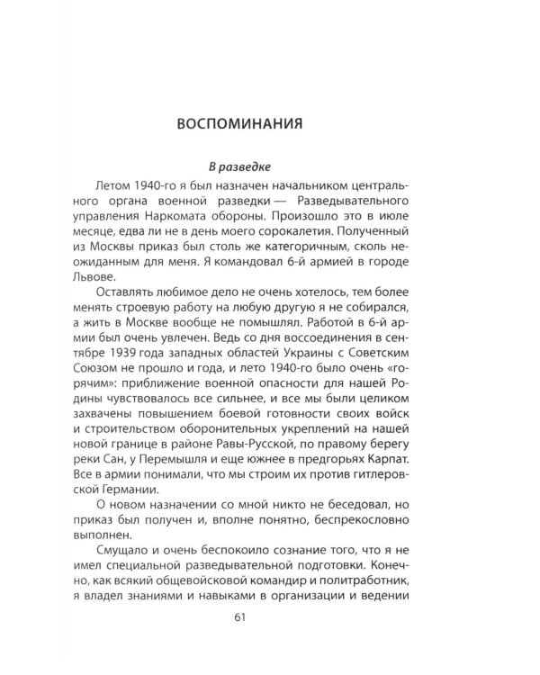 Записки начальника Разведупра. Июль 1940 года - июнь 1941 года