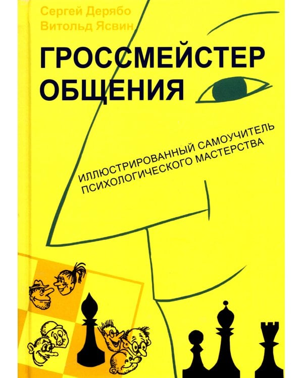 Гроссмейстер общения: иллюстрированный самоучитель психологического мастерства. 8-е изд