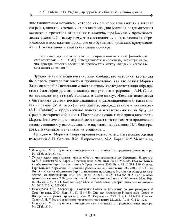 Flores historiarum = Цветы истории: cборник в честь Марины Владимировны Винокуровой