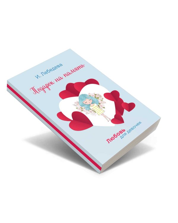 Подарок на память