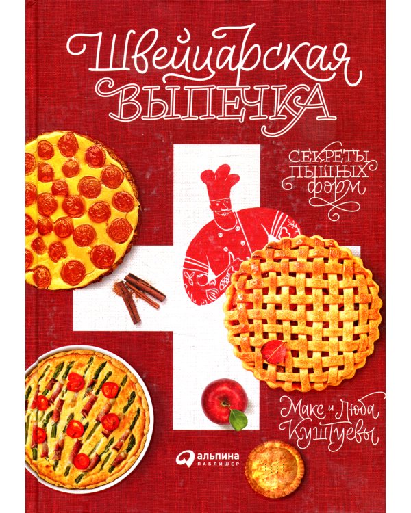 Швейцарская выпечка. Секреты пышных форм