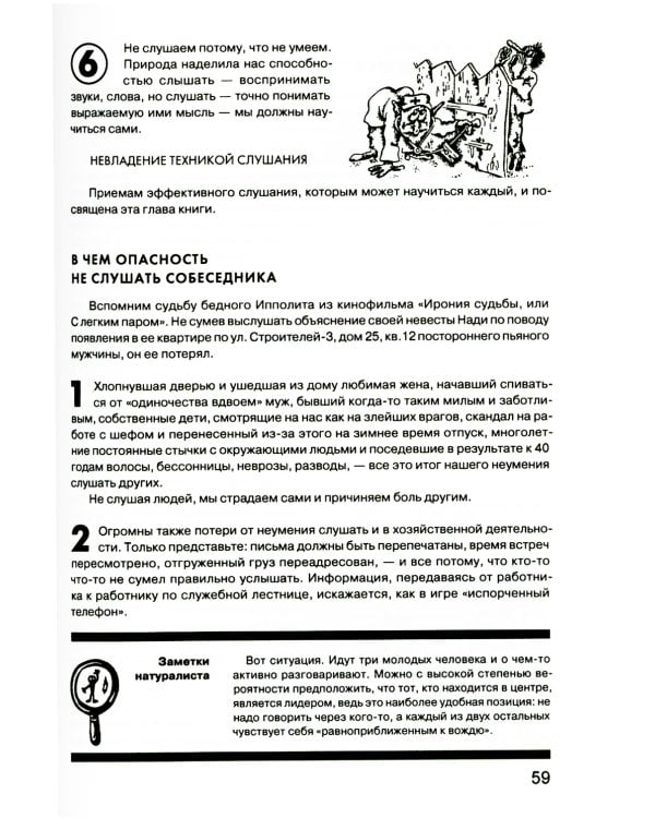 Гроссмейстер общения: иллюстрированный самоучитель психологического мастерства. 8-е изд