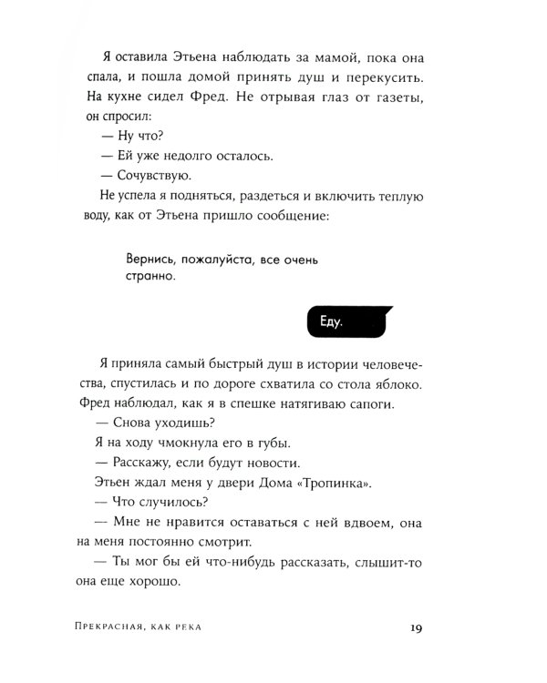 Прекрасная, как река: роман