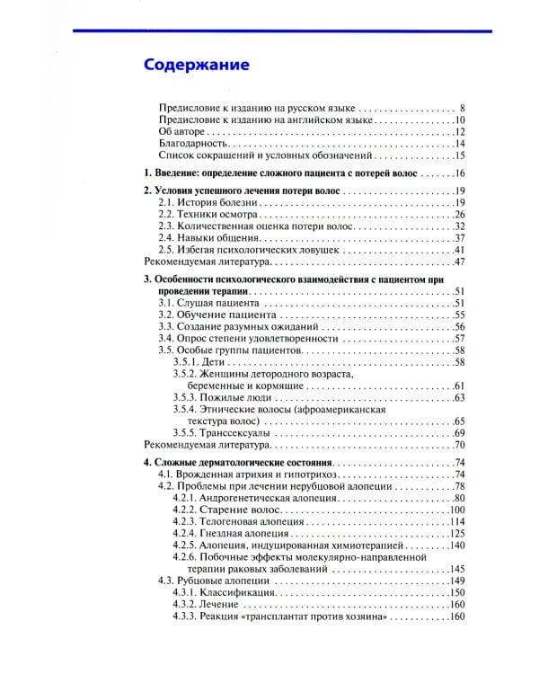 Сложный пациент трихолога: руководство по эффективному лечению алопеций и сопутствующих заболеваний