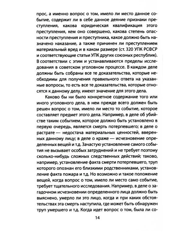 Следком. Учения о доказательствах и следах