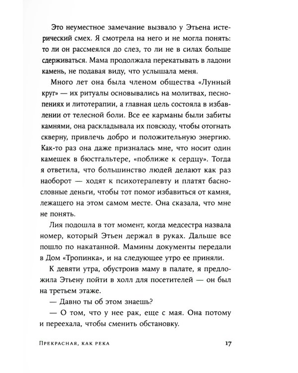 Прекрасная, как река: роман