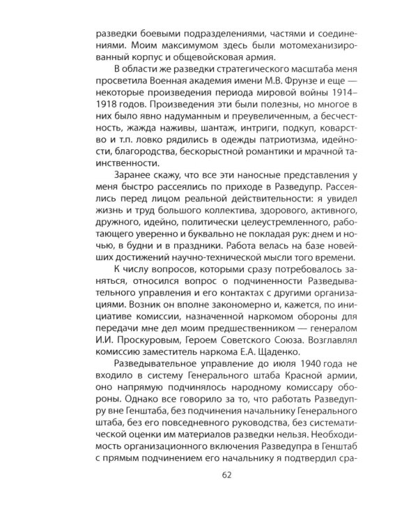 Записки начальника Разведупра. Июль 1940 года - июнь 1941 года