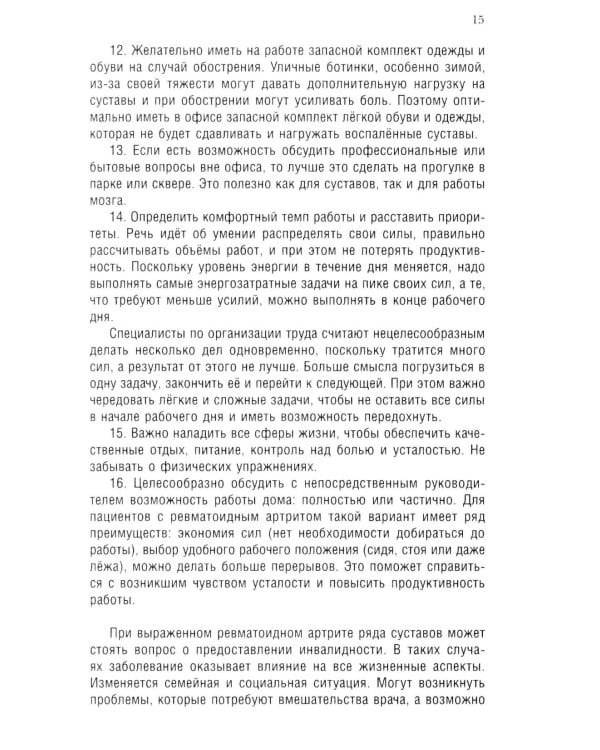Повседневная жизнь с ревматоидным артритом