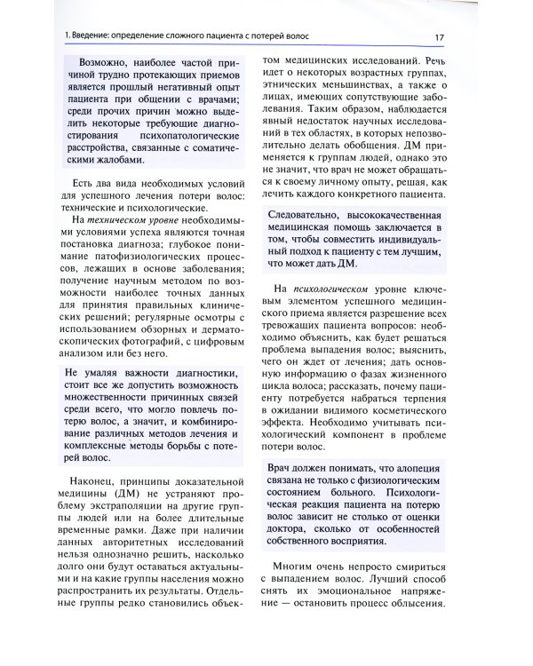 Сложный пациент трихолога: руководство по эффективному лечению алопеций и сопутствующих заболеваний