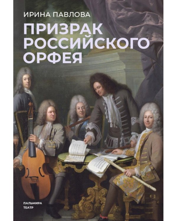 Призрак российского Орфея. Музыкально-историческая драма в трех действиях