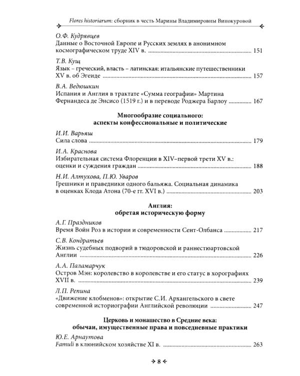 Flores historiarum = Цветы истории: cборник в честь Марины Владимировны Винокуровой