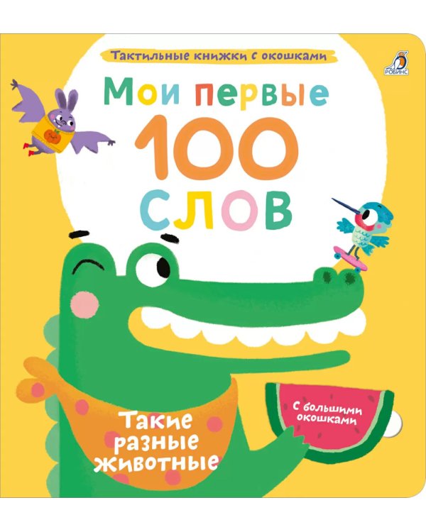Мои первые 100 слов с большими окошками. Такие разные животные