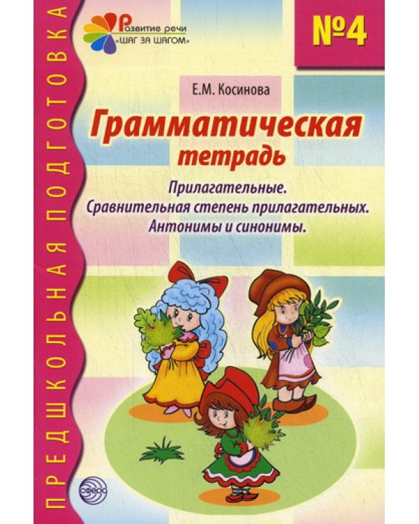 Грамматическая тетрадь №4. Предшкольная подготовка. Прилагательные. Сравнительная степень. Анонимы и синонимы