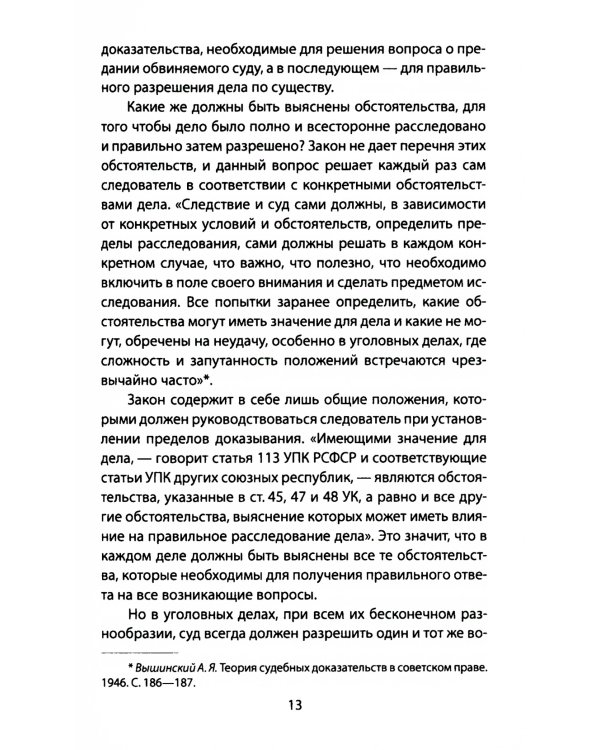 Следком. Учения о доказательствах и следах