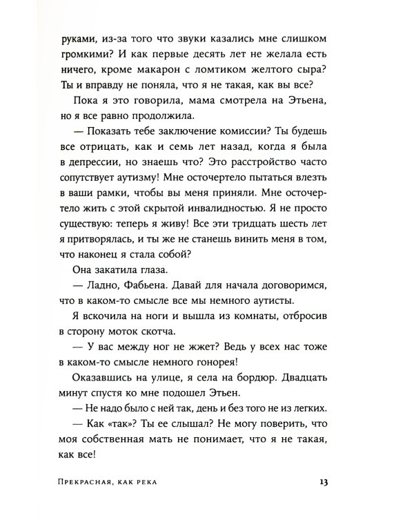 Прекрасная, как река: роман