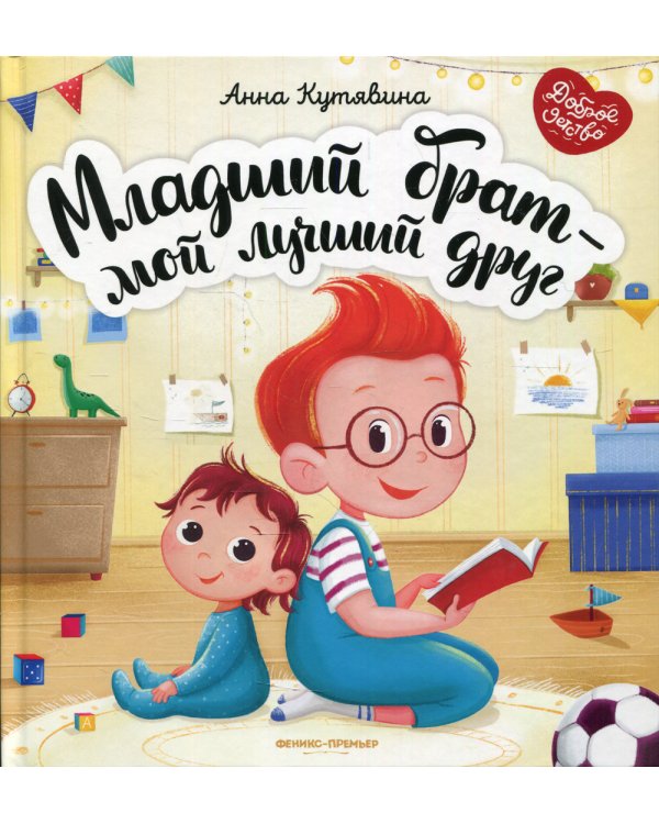 Младший брат - мой лучший друг