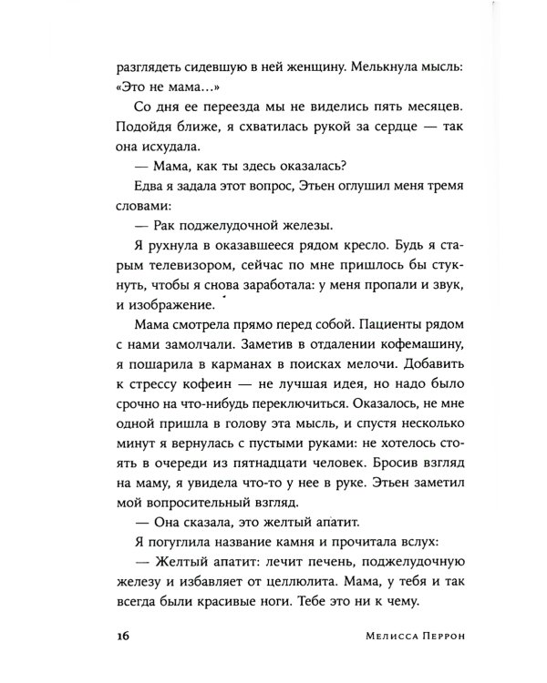 Прекрасная, как река: роман