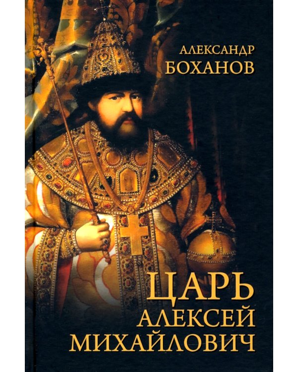 Царь Алексей Михайлович