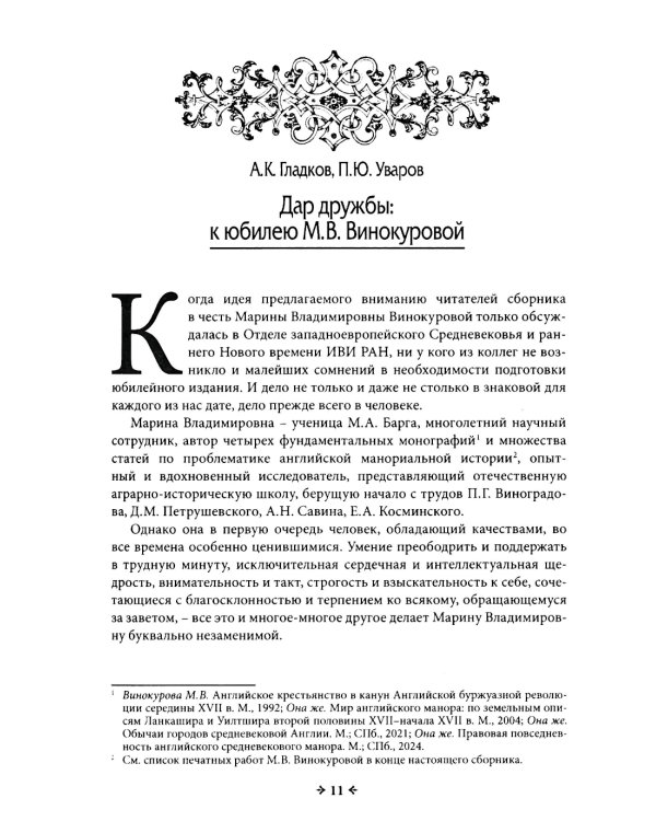 Flores historiarum = Цветы истории: cборник в честь Марины Владимировны Винокуровой