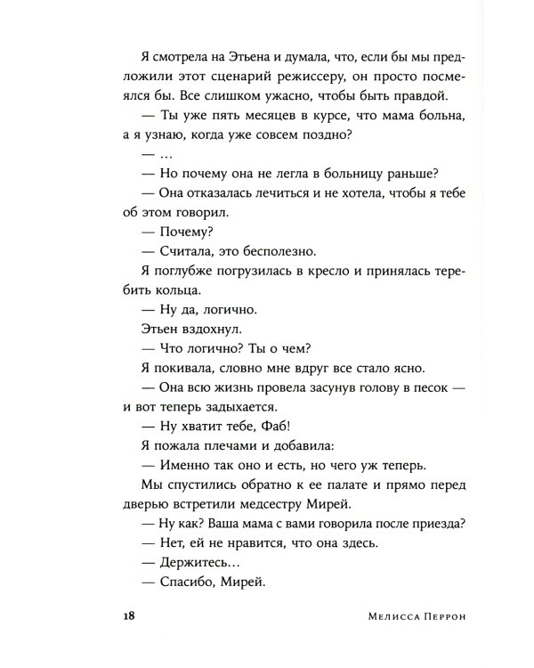 Прекрасная, как река: роман