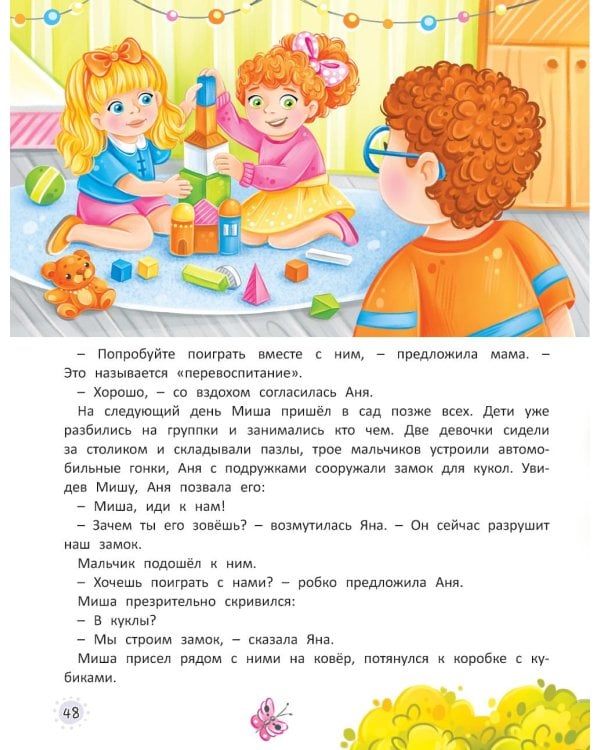 Я иду в детский сад. Терапевтические сказки