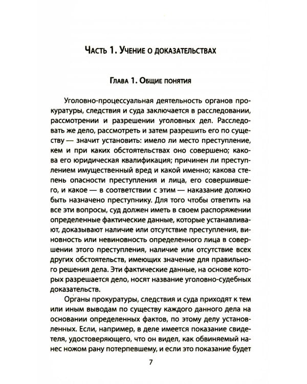 Следком. Учения о доказательствах и следах