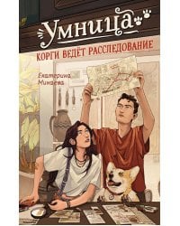 Умница. Корги ведет расследование: повесть