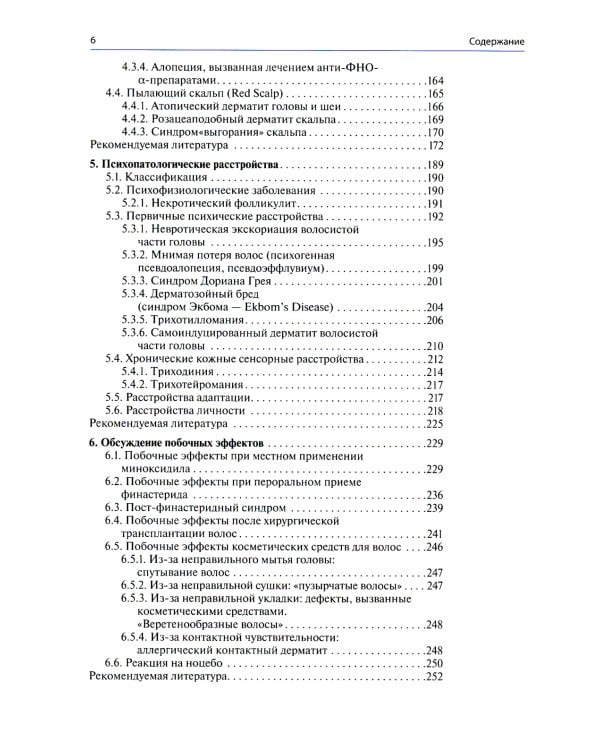 Сложный пациент трихолога: руководство по эффективному лечению алопеций и сопутствующих заболеваний