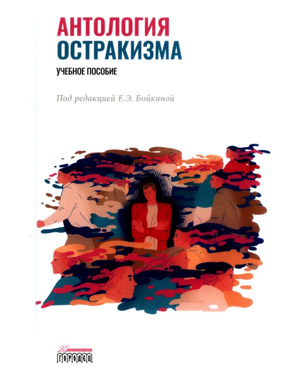 Антология остракизма: Учебное пособие