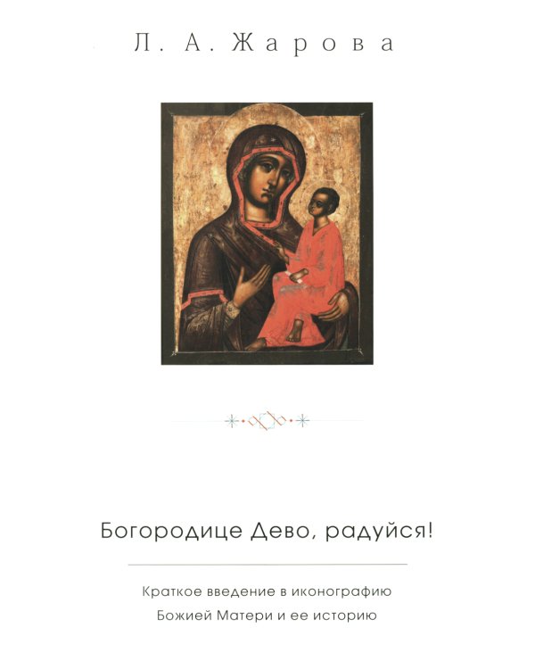 "Богородице Дево, радуйся!". Краткое введение в иконографию Божией Матери и ее историю