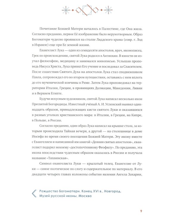 "Богородице Дево, радуйся!". Краткое введение в иконографию Божией Матери и ее историю
