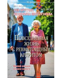Повседневная жизнь с ревматоидным артритом