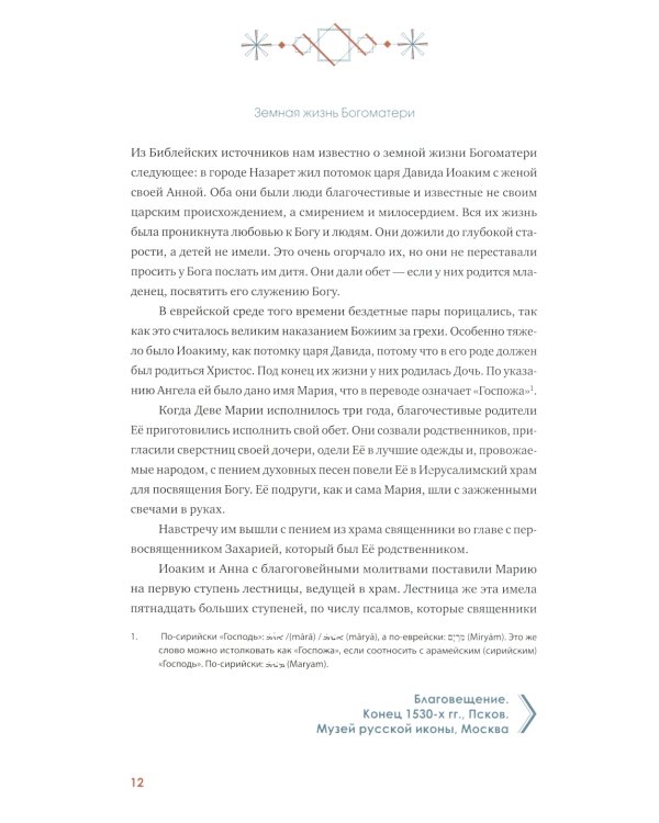"Богородице Дево, радуйся!". Краткое введение в иконографию Божией Матери и ее историю