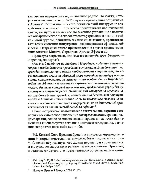 Антология остракизма: Учебное пособие