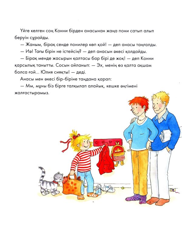 Конни мен калта акшасы: на каз.яз