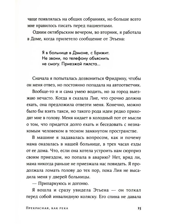 Прекрасная, как река: роман