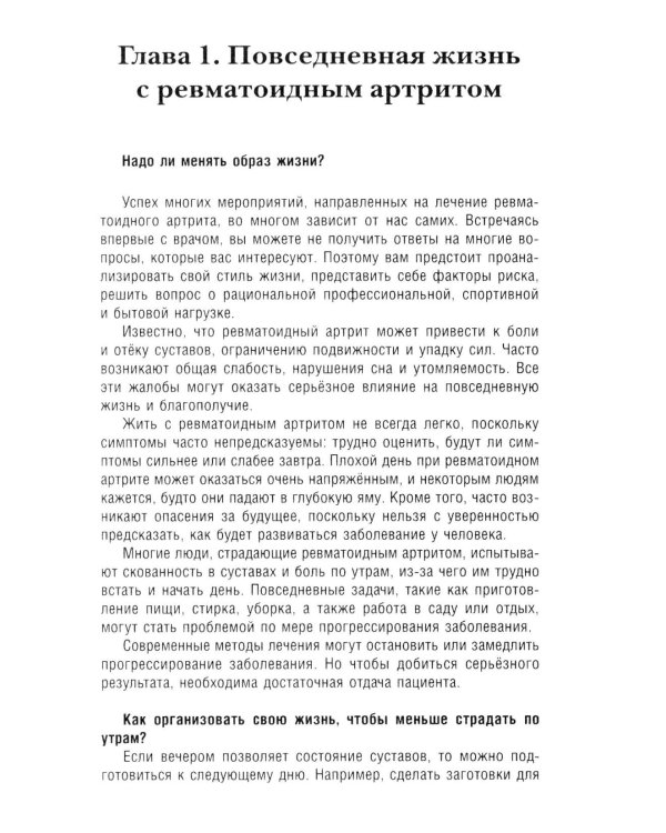 Повседневная жизнь с ревматоидным артритом