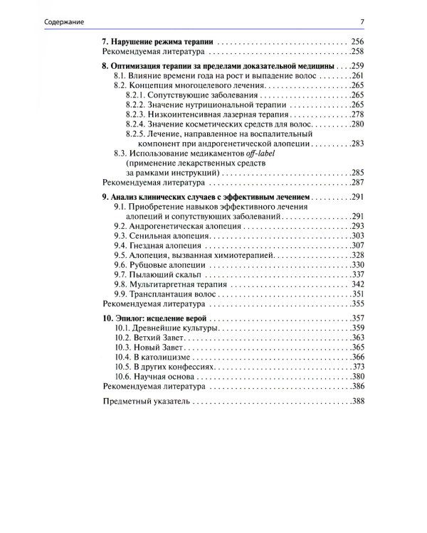 Сложный пациент трихолога: руководство по эффективному лечению алопеций и сопутствующих заболеваний