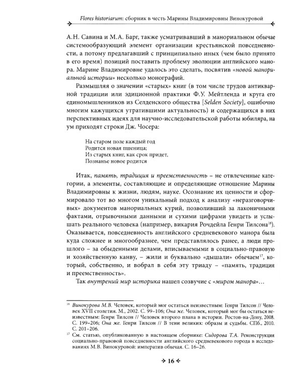 Flores historiarum = Цветы истории: cборник в честь Марины Владимировны Винокуровой