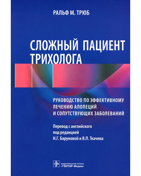 Сложный пациент трихолога: руководство по эффективному лечению алопеций и сопутствующих заболеваний