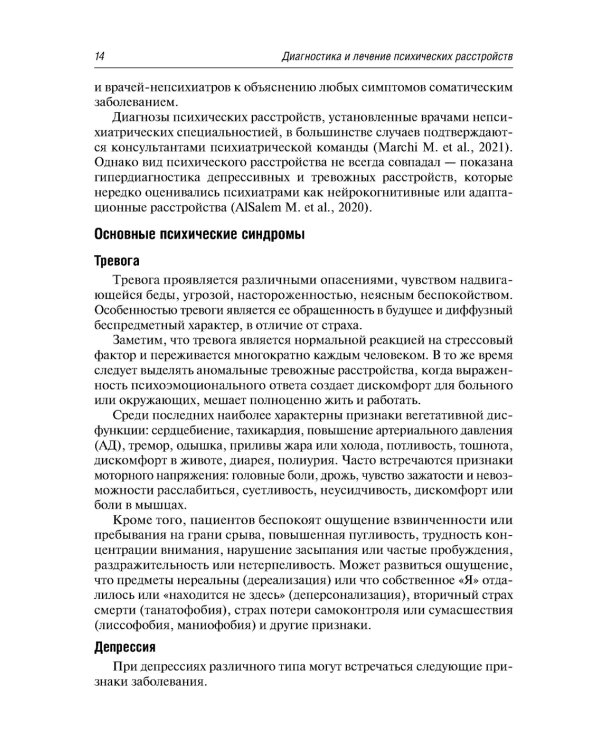 Психосоматика. 9-е изд., перераб.и доп