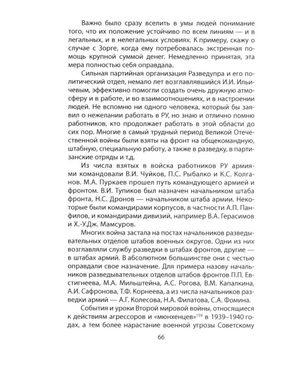 Записки начальника Разведупра. Июль 1940 года - июнь 1941 года