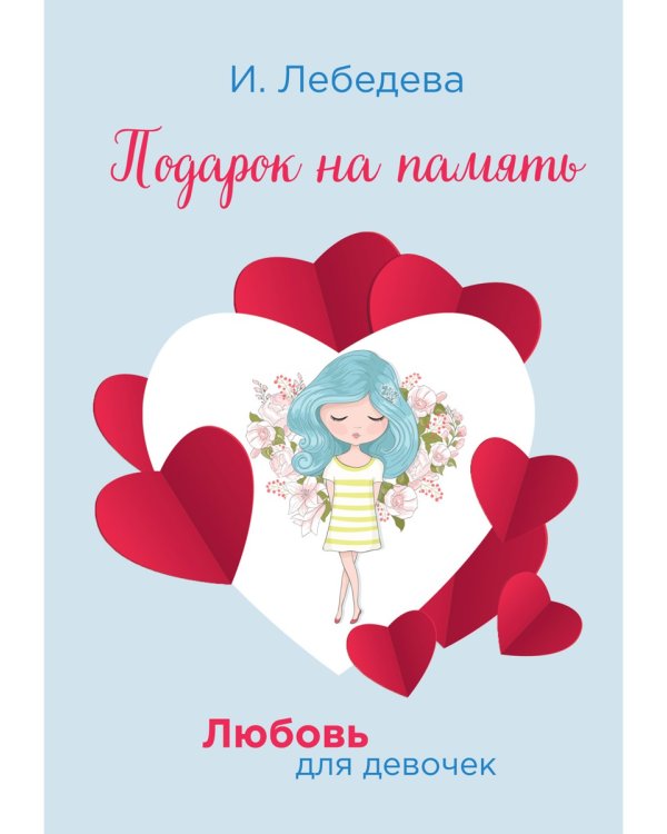 Подарок на память