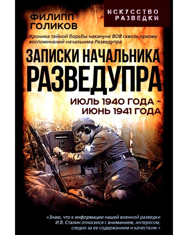 Записки начальника Разведупра. Июль 1940 года - июнь 1941 года