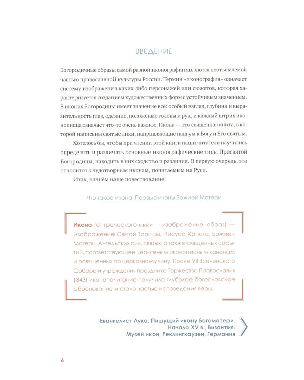 "Богородице Дево, радуйся!". Краткое введение в иконографию Божией Матери и ее историю