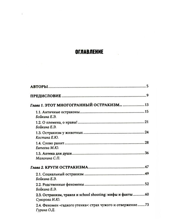 Антология остракизма: Учебное пособие
