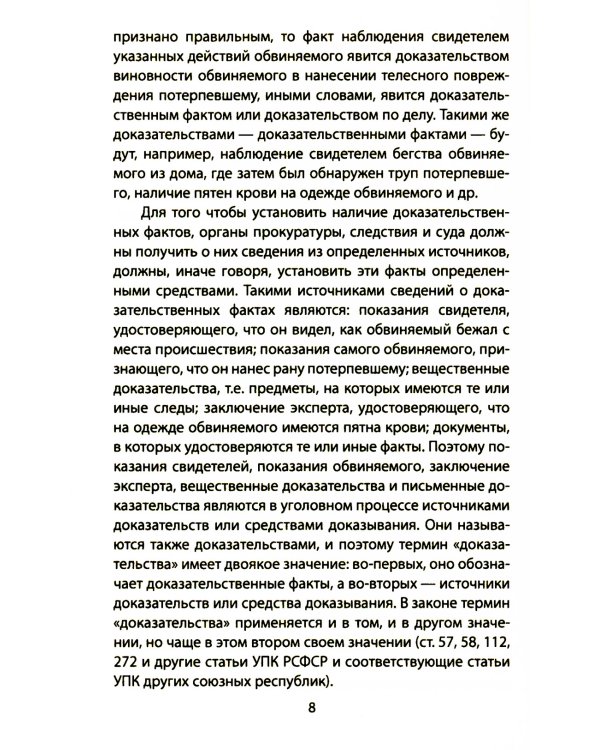 Следком. Учения о доказательствах и следах