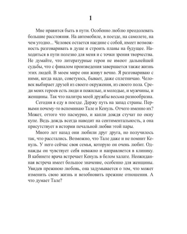 18 рассказов в поезде