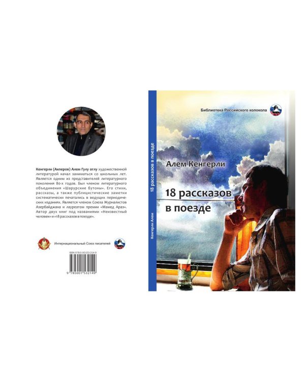 18 рассказов в поезде