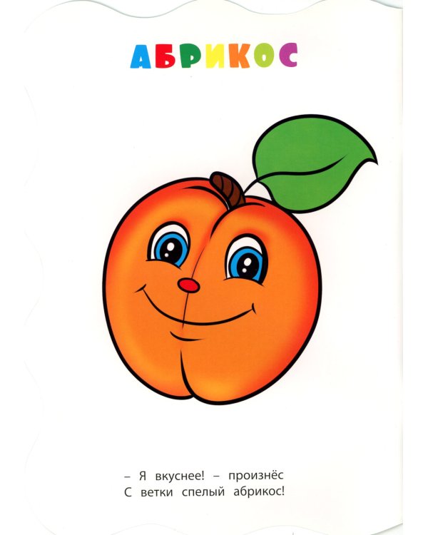 Книжка-раскраска "Фрукты и ягоды". (с вырубкой)